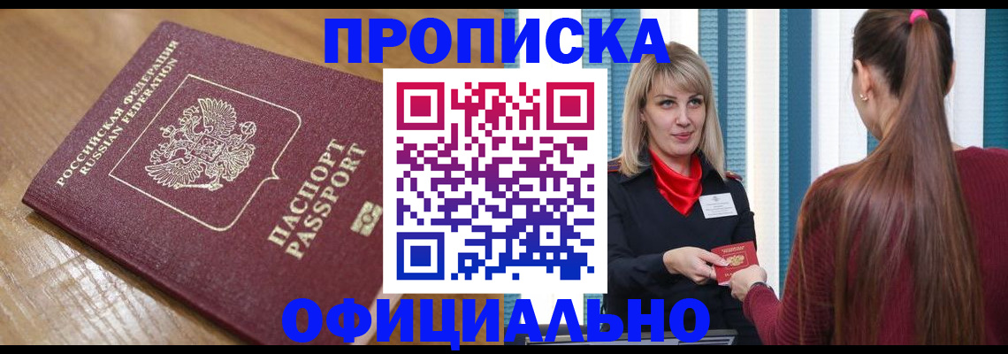 прописка в квартире в Туапсе
